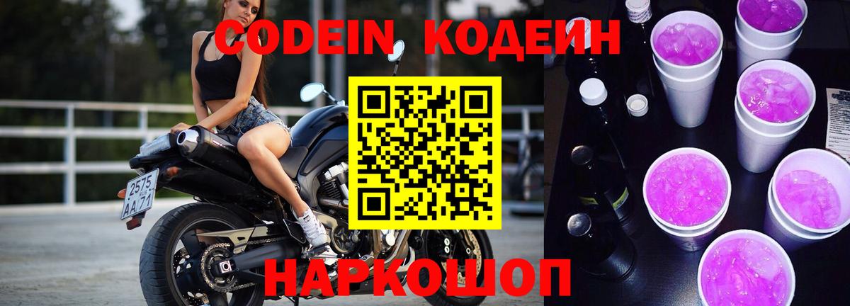 Codein напиток Lean (лин)  Вход с VPN  Шали 